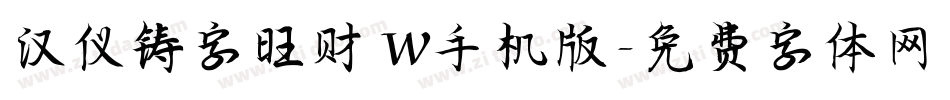 汉仪铸字旺财 W手机版字体转换